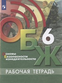 Основы безопасности жизнедеятельности. 6 класс. Рабочая тетрадь. Учебное пособие для общеобразовательных организаций
