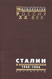 Сталин и космополитизм 1945-1953: Докуметы