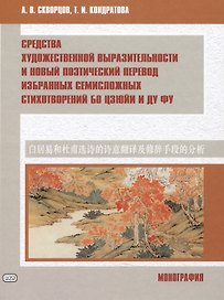 Средства художественной выразительности и новый поэтический перевод избранных семисложных стихотворений Бо Цзюйи и Ду Фу: монография