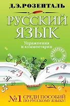 Русский язык. Упражнения и комментарии / (Розенталь Д. Русский язык). Розенталь Д. (Эксмо)