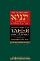 Танья. Ликутей амарим (Собрание высказываний) Врата единства и веры