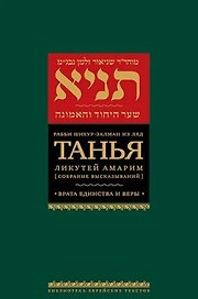 Танья. Ликутей амарим (Собрание высказываний) Врата единства и веры