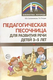 Педагогическая песочница для развития речи детей 3—5 лет
