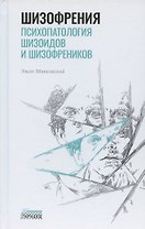 Шизофрения. Психопатология шизоидов и шизофреников