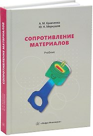 Сопротивление материалов: Учебник