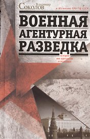 Военная агентурная разведка