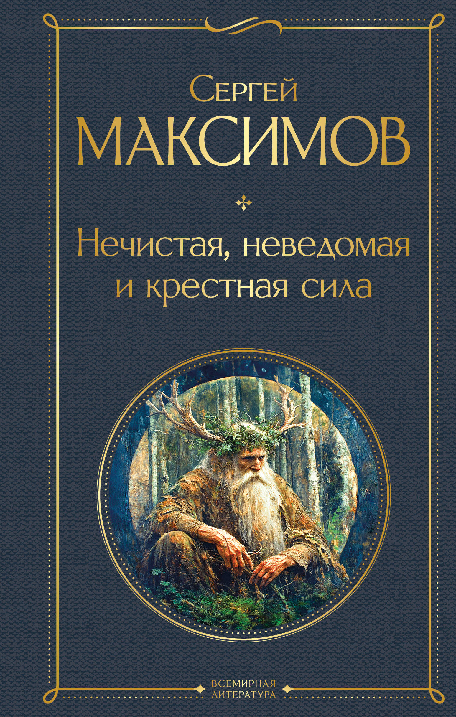 Нечистая, неведомая и крестная сила
Нечистая, неведомая и крестная сила