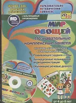 Мир овощей. Познавательные комплексные занятия. Развивающие задания и игры. Анимационные музыкальные видеодемонстрации. Обучающие речевые диалоги. От 4 до 8 лет. +CD