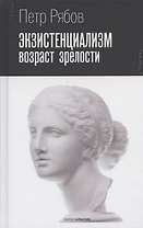 Экзистенциализм. Возраст зрелости