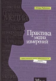 Практика медиа измерений: аудит, отчетность, оценка эффективности PR
