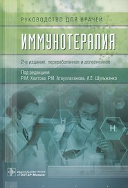 Иммунотерапия