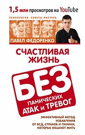 Счастливая жизнь без панических атак и тревог. Эффективный метод избавления от ВСД, страхов и паники