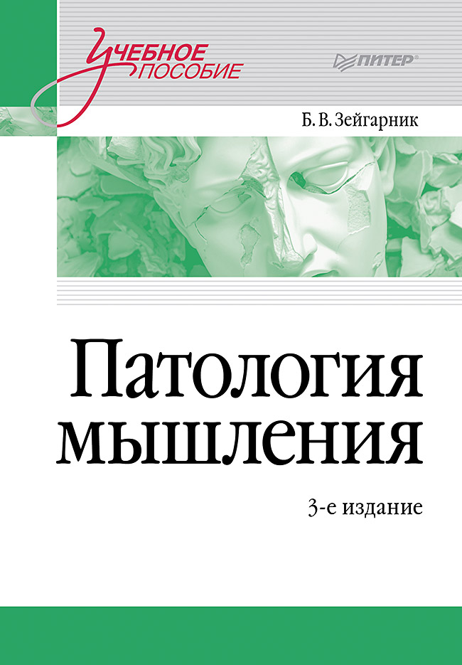 Патология мышления. Учебное пособие 3-е изд.
Патология мышления. Учебное пособие 3-е изд.