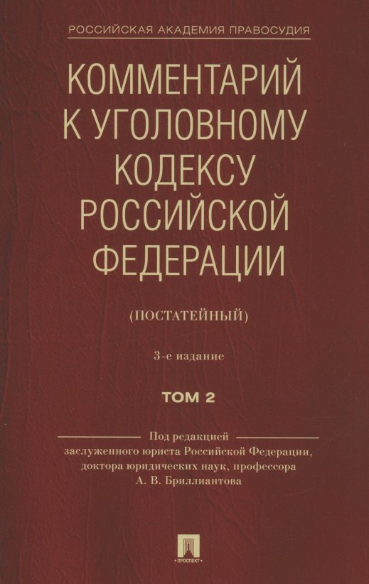 Комментарий к Уголовному кодексу Российской Федерации (постатейный). В 2 томах. Том 2
Комментарий к Уголовному кодексу Российской Федерации (постатейный). В 2 томах. Том 2