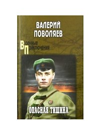 Опасная тишина (ВоенПриклСобрСоч) Поволяев