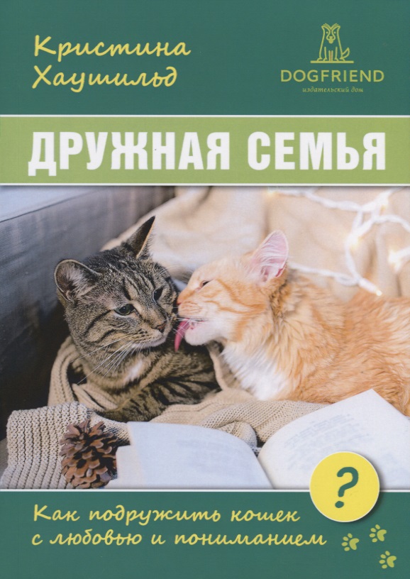 Дружная семья. Как подружить кошек с любовью и пониманием
Дружная семья. Как подружить кошек с любовью и пониманием