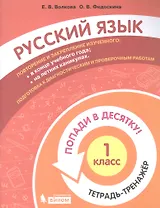 Русский язык. 1 класс. Попади в 10! Тетрадь-тренажёр. Учебное пособие для общеобразовательных организаций
