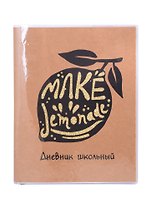 Дневник школьный Феникс+, "Лимон"