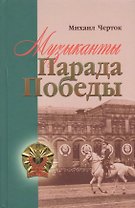Музиканты Парада Победы