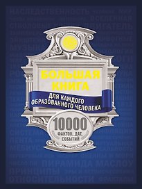 Большая книга для каждого образованного человека. 10 000 фактов, дат, событий