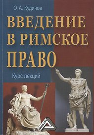 Введение в римское право: Учебное пособие, 3-е изд.(изд:3)