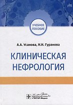 Клиническая нефрология: учебное пособие