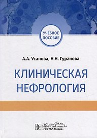 Клиническая нефрология: учебное пособие