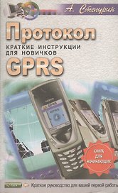 Протокол GPRS.Краткие инструкции для новичков