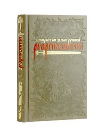 Рюриковичи Собиратели Земли Русской. Коллекционное издание на бумаге премиум-класса с приклейными иллюстрациями в переплете ручной работы с тремя видами тиснения и украшенным обрезом
