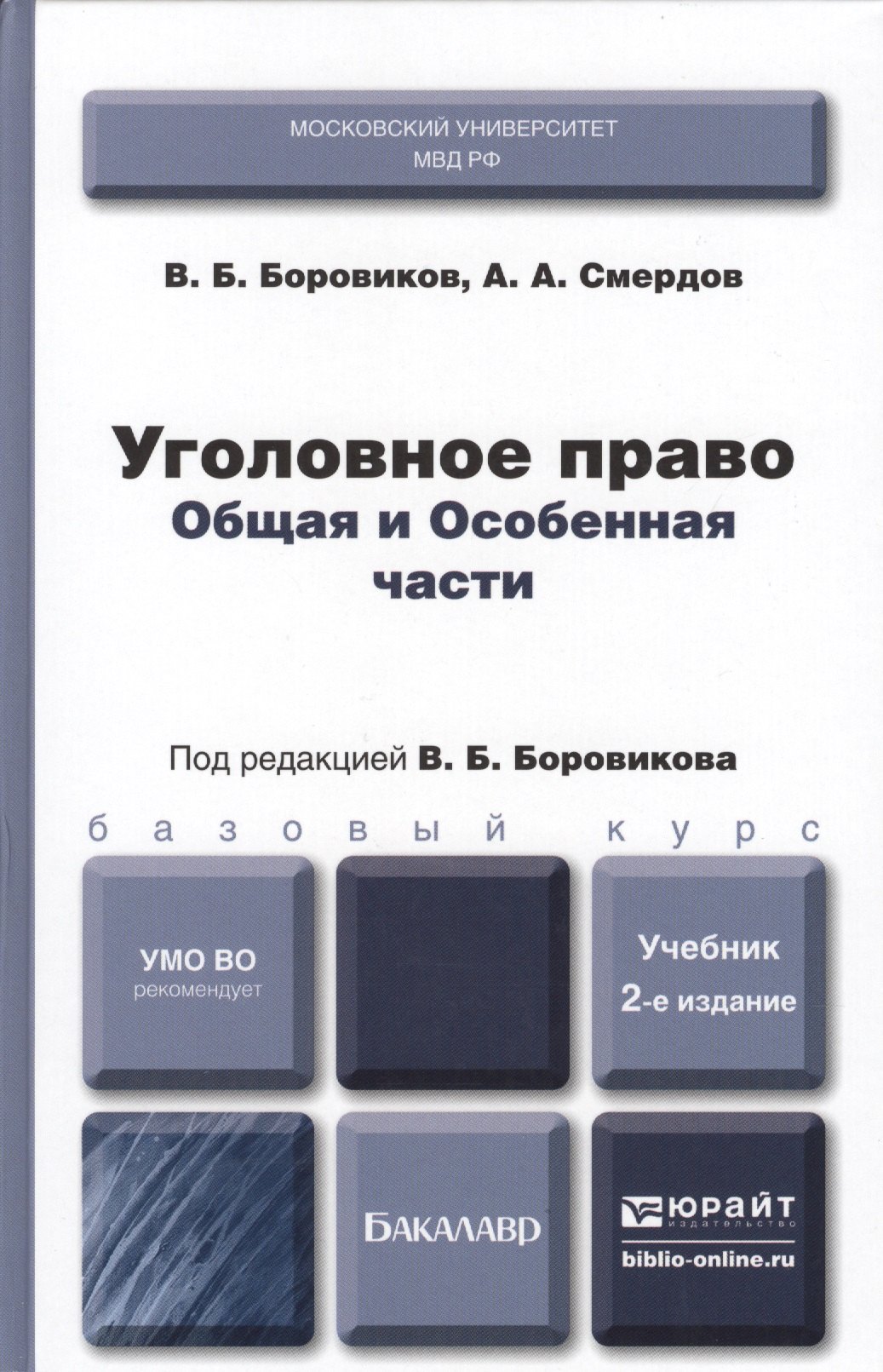 Уголовное право. Общая и особенная части : учебник для бакалавров / 2-е изд., перераб. и доп.
Уголовное право. Общая и особенная части : учебник для бакалавров / 2-е изд., перераб. и доп.
