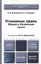 Уголовное право. Общая и особенная части : учебник для бакалавров / 2-е изд., перераб. и доп.