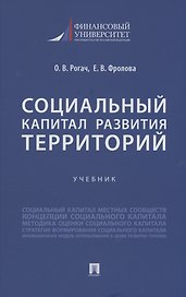 Социальный капитал развития территорий. Учебник