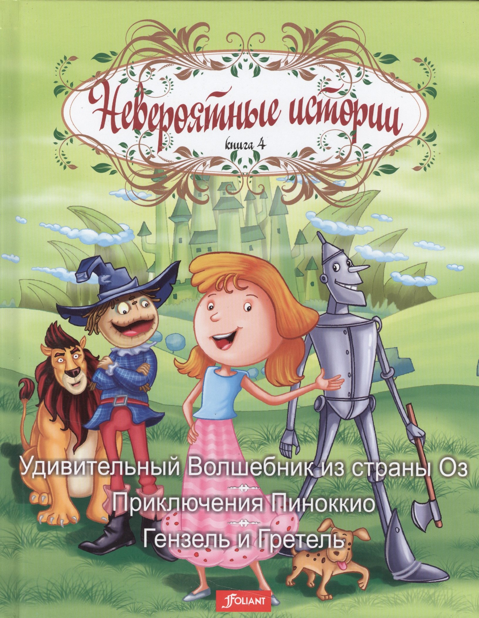 Невероятные истории. Книга 4. Удивительный Волшебник из страны Оз. Приключения Пиноккио. Гензель и Гретель
Невероятные истории. Книга 4. Удивительный Волшебник из страны Оз. Приключения Пиноккио. Гензель и Гретель
