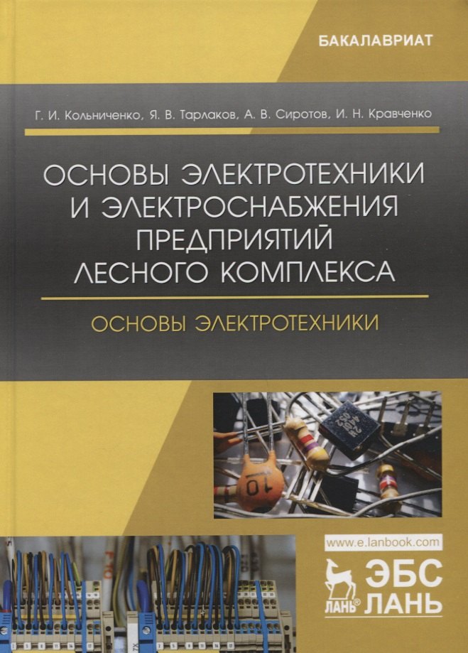 Основы электротехники и электроснабжения предприятий лесного комплекса. Основы электротехники. Учебник
Основы электротехники и электроснабжения предприятий лесного комплекса. Основы электротехники. Учебник