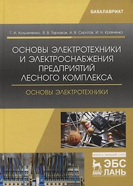Основы электротехники и электроснабжения предприятий лесного комплекса. Основы электротехники. Учебник