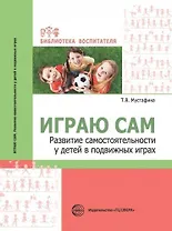 Играю сам. Развитие самостоятельности у детей в подвижных играх