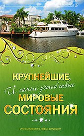 Крупнейшие и самые устойчивые мировые состяния: они выживают в любых ситуациях