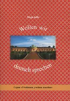 Wollen wir deutsch sprechen. Давайте говорить по-немецки