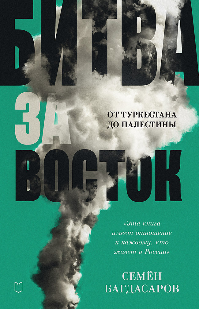 Битва за Восток. От Туркестана до Палестины
Битва за Восток. От Туркестана до Палестины