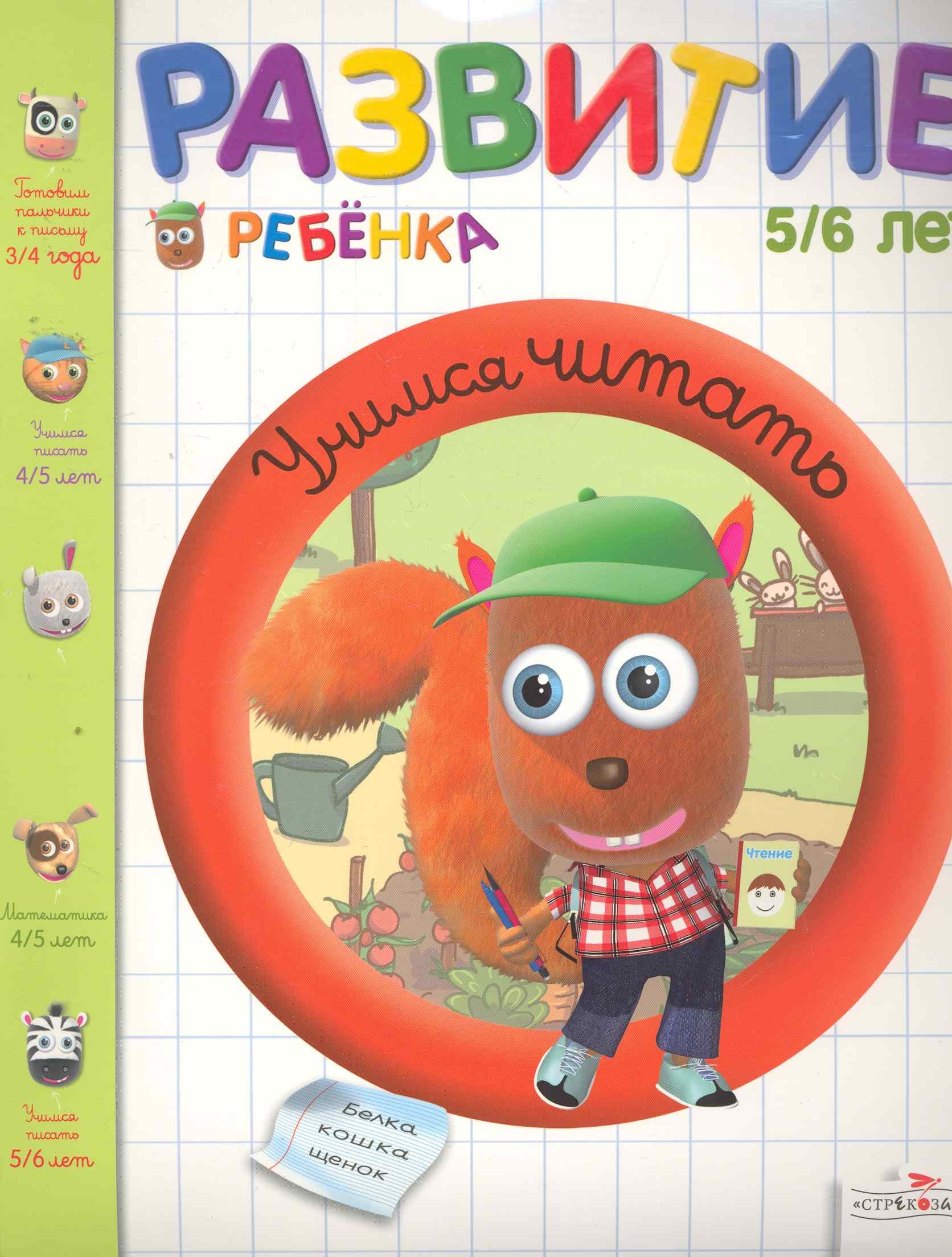 Развитие ребенка.5-6 лет.Учимся читать
Развитие ребенка.5-6 лет.Учимся читать