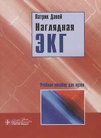 Наглядная ЭКГ. Учебное пособие