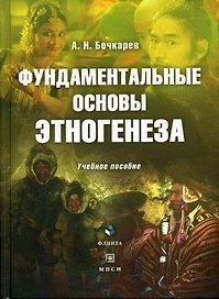 Фундаментальные основы этногенеза (Учебное пособие). Бочкарев А. (Юрайт)