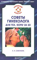 Советы гинеколога для тех, кому за 50.