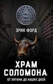 ?Храм Соломона?. От Хирама до наших дней