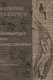 Литература как самосознание. Опыт Андрея Белого