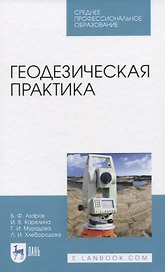 Геодезическая практика