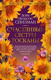 Счастливые сестры Тосканы