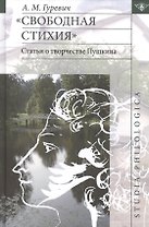 Свободная стихия: статьи о творчестве Пушкина