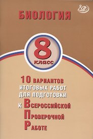 Биология. 8 класс. 10 вариантов итоговых работ для подготовки к Всероссийской проверочной работе