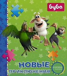 Буба. Новые приключения. Книжка с пазлами